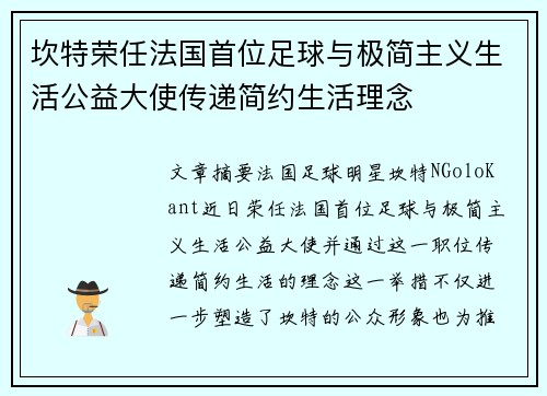 坎特荣任法国首位足球与极简主义生活公益大使传递简约生活理念