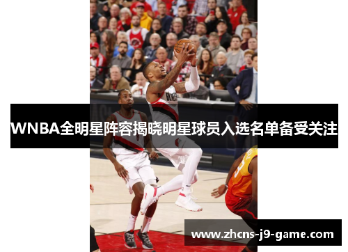 WNBA全明星阵容揭晓明星球员入选名单备受关注