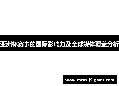 亚洲杯赛事的国际影响力及全球媒体覆盖分析