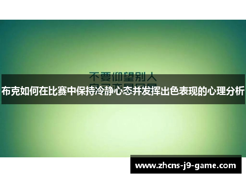 布克如何在比赛中保持冷静心态并发挥出色表现的心理分析