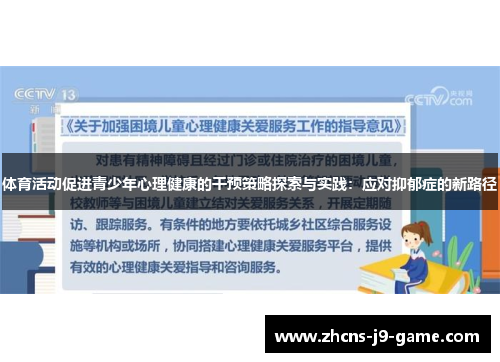 体育活动促进青少年心理健康的干预策略探索与实践：应对抑郁症的新路径