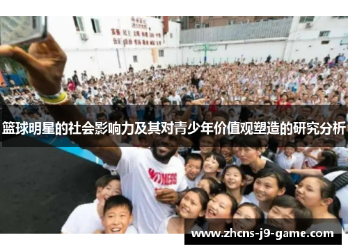 篮球明星的社会影响力及其对青少年价值观塑造的研究分析
