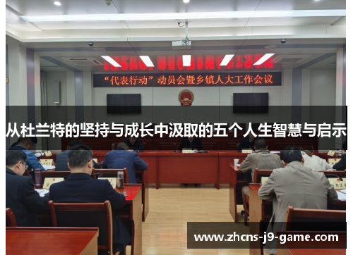 从杜兰特的坚持与成长中汲取的五个人生智慧与启示