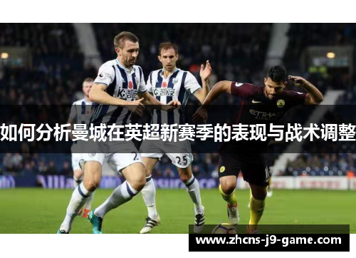 如何分析曼城在英超新赛季的表现与战术调整