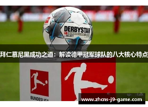 拜仁慕尼黑成功之道：解读德甲冠军球队的八大核心特点