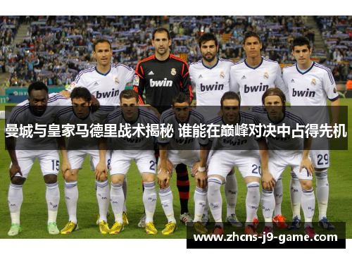 曼城与皇家马德里战术揭秘 谁能在巅峰对决中占得先机