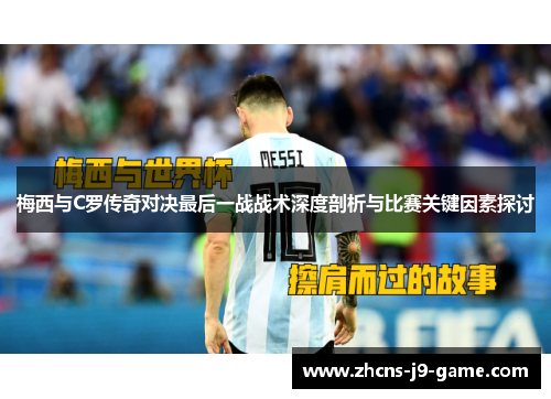 梅西与C罗传奇对决最后一战战术深度剖析与比赛关键因素探讨