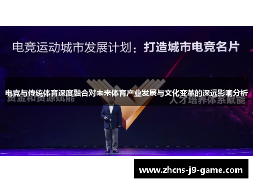 电竞与传统体育深度融合对未来体育产业发展与文化变革的深远影响分析