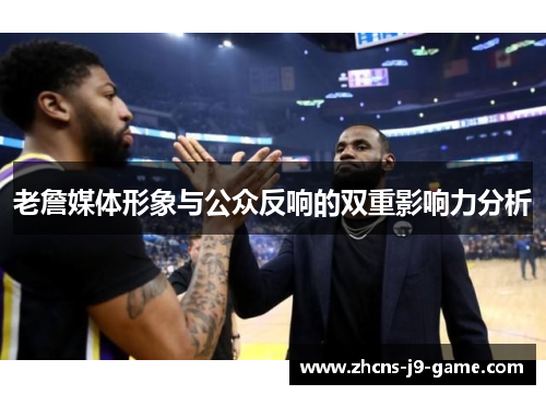 老詹媒体形象与公众反响的双重影响力分析