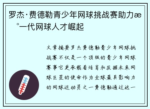 罗杰·费德勒青少年网球挑战赛助力新一代网球人才崛起