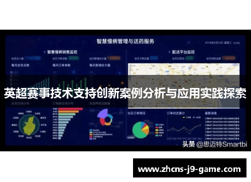 英超赛事技术支持创新案例分析与应用实践探索