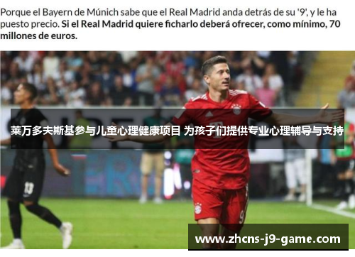 莱万多夫斯基参与儿童心理健康项目 为孩子们提供专业心理辅导与支持