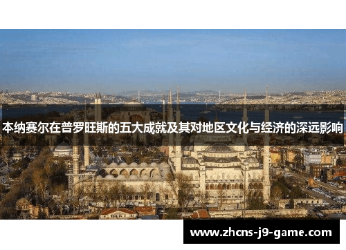 本纳赛尔在普罗旺斯的五大成就及其对地区文化与经济的深远影响