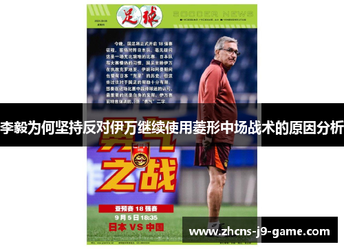 李毅为何坚持反对伊万继续使用菱形中场战术的原因分析