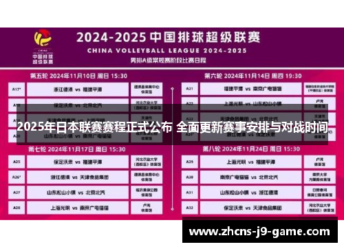 2025年日本联赛赛程正式公布 全面更新赛事安排与对战时间
