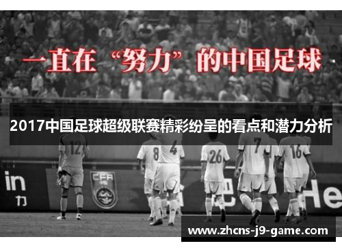 2017中国足球超级联赛精彩纷呈的看点和潜力分析