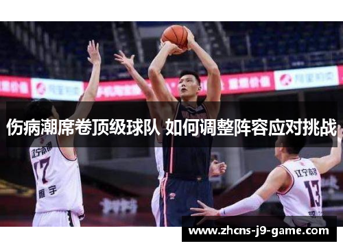 伤病潮席卷顶级球队 如何调整阵容应对挑战