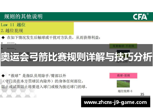 奥运会弓箭比赛规则详解与技巧分析