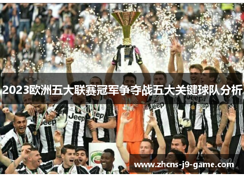 2023欧洲五大联赛冠军争夺战五大关键球队分析