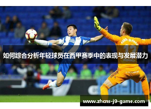 如何综合分析年轻球员在西甲赛季中的表现与发展潜力