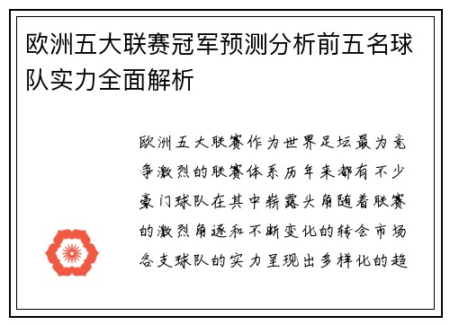 欧洲五大联赛冠军预测分析前五名球队实力全面解析