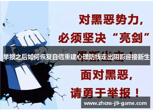 举报之后如何恢复自信重建心理防线走出阴影迎接新生