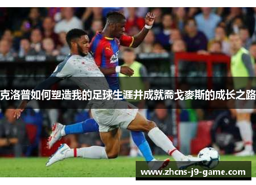 克洛普如何塑造我的足球生涯并成就喬戈麥斯的成长之路
