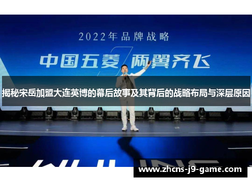 揭秘宋岳加盟大连英博的幕后故事及其背后的战略布局与深层原因