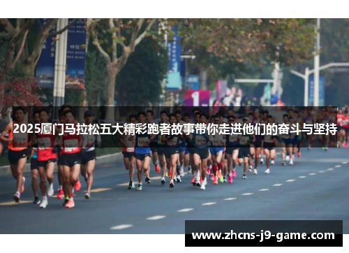 2025厦门马拉松五大精彩跑者故事带你走进他们的奋斗与坚持