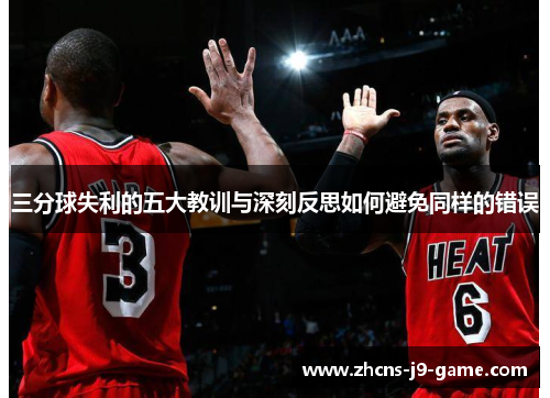 三分球失利的五大教训与深刻反思如何避免同样的错误