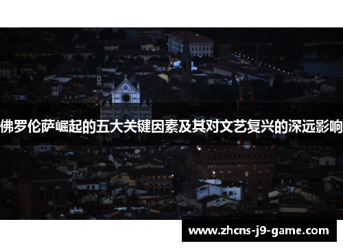 佛罗伦萨崛起的五大关键因素及其对文艺复兴的深远影响