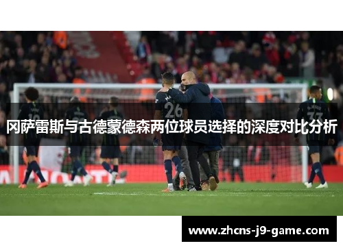 冈萨雷斯与古德蒙德森两位球员选择的深度对比分析