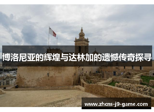 博洛尼亚的辉煌与达林加的遗憾传奇探寻