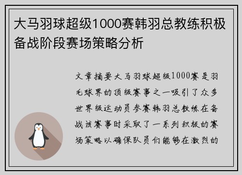 大马羽球超级1000赛韩羽总教练积极备战阶段赛场策略分析