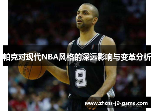 帕克对现代NBA风格的深远影响与变革分析