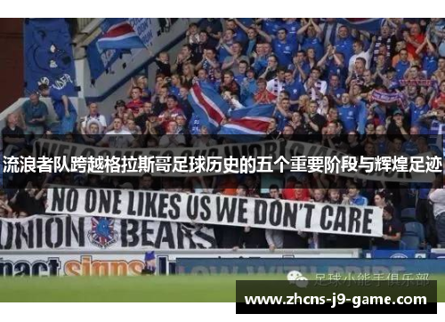 流浪者队跨越格拉斯哥足球历史的五个重要阶段与辉煌足迹