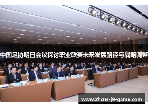 中国足协明日会议探讨职业联赛未来发展路径与战略调整