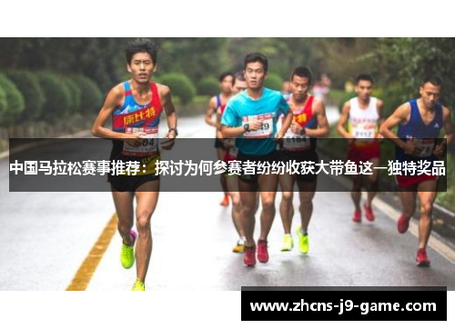 中国马拉松赛事推荐：探讨为何参赛者纷纷收获大带鱼这一独特奖品