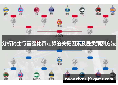 分析骑士与雷霆比赛走势的关键因素及胜负预测方法