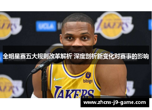 全明星赛五大规则改革解析 深度剖析新变化对赛事的影响