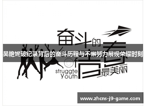 吴艳妮破纪录背后的奋斗历程与不懈努力展现荣耀时刻