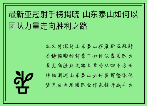 最新亚冠射手榜揭晓 山东泰山如何以团队力量走向胜利之路
