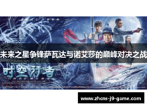 未来之星争锋萨瓦达与诺艾莎的巅峰对决之战