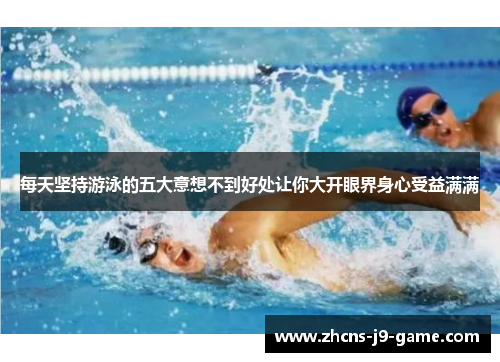 每天坚持游泳的五大意想不到好处让你大开眼界身心受益满满