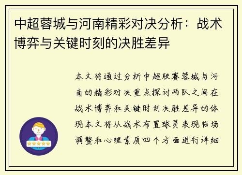 中超蓉城与河南精彩对决分析：战术博弈与关键时刻的决胜差异