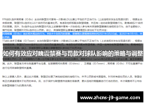 如何有效应对魏震禁赛与罚款对球队影响的策略与调整