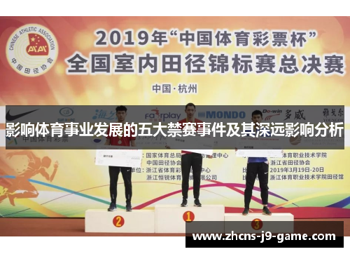 影响体育事业发展的五大禁赛事件及其深远影响分析