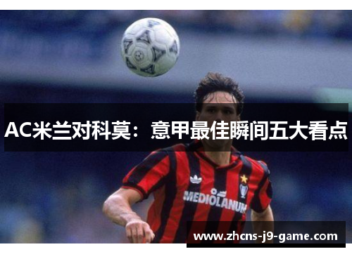 AC米兰对科莫：意甲最佳瞬间五大看点