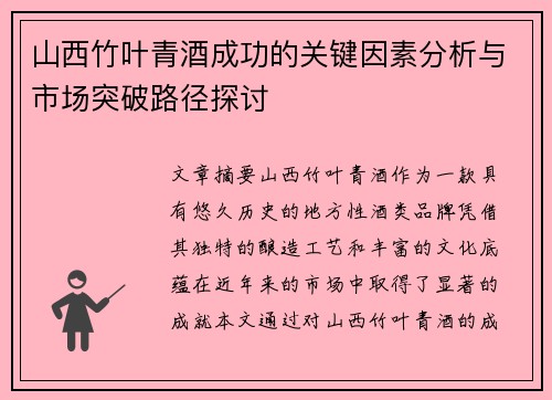 山西竹叶青酒成功的关键因素分析与市场突破路径探讨