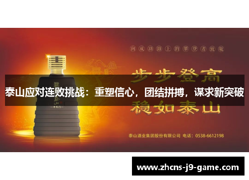泰山应对连败挑战：重塑信心，团结拼搏，谋求新突破